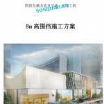 060.高围挡施工方案