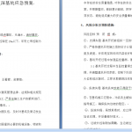 207.深基坑应急预案