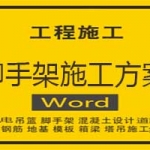 脚手架施工方案