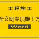 安全文明专项施工方案