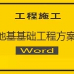 地基基础工程方案