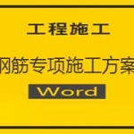 钢筋专项施工方案