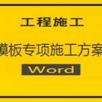 模板专项施工方案