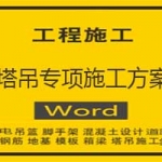 塔吊专项施工方案