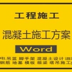 混凝土施工方案