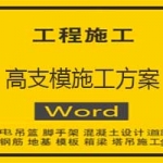 高支模施工方案