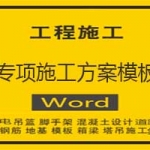 专项施工方案其他