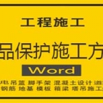 成品保护施工方案
