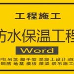 防水保温工程