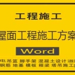 屋面工程施工方案