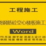 现浇钢筋砼空心楼板施工方案