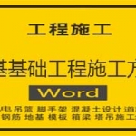 地基基础工程施工方案