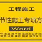 季节性施工专项方案