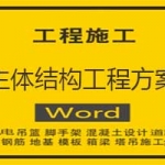 主体结构工程方案