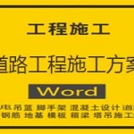 道路工程施工组织设计/方案