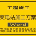 变电站施工组织设计