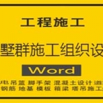 别墅群施工组织设计