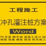 冲孔灌注桩方案