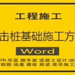 锤击桩基础施工方案