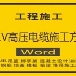 10KV高压电缆施工方案