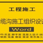 电缆沟施工组织设计