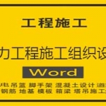 电力工程施工组织设计