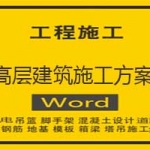 高层建筑施工组织/方案集合