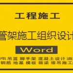 管架施工组织设计