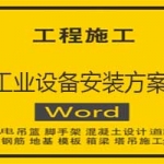 工业设备安装方案
