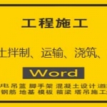混凝土拌制、运输、浇筑、养护