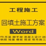 回填土施工方案