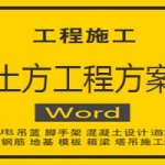 土方工程方案