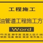 输油管道工程施工方案施工组织设计