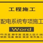 消防配电系统专项施工方案