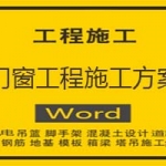 门窗工程施工方案