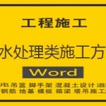 污水处理类施工方案