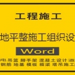 场地平整施工组织设计