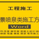 水景喷泉类施工方案