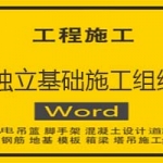 独立基础施工组织