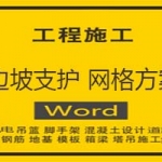 边坡支护网格方案