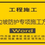 高边坡防护专项施工方案