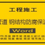 管道 钢结构防腐保温