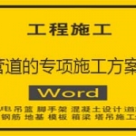 管道的专项施工方案