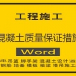 混凝土质量保证措施