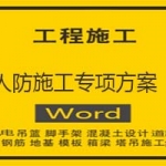 人防施工专项方案