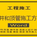 沉井和顶管施工方案
