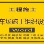 停车场施工组织设计