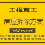 房屋拆除方案