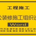 办公装修施工组织设计