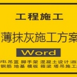 薄抹灰施工方案